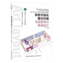 《信息可视化展示环境与视觉导识系统设计》[42M]百度网盘|pdf下载|亲测有效