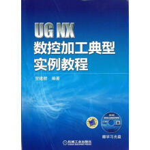 《UGNX数控加工典型实例教程-计算机与互联网贺建群编著机械工业》[85M]百度网盘|pdf下载|亲测有效