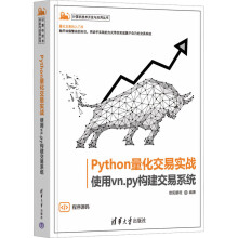 《Python量化交易实战使用vn.py构建交易系统》[95M]百度网盘|pdf下载|亲测有效