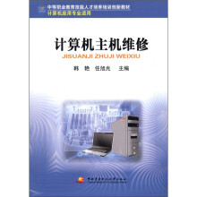 《中等职业教育技能人才培养培训创新教材·计算机应用专业适用：计算机主机维修》[99M]百度网盘|pdf下载|亲测有效