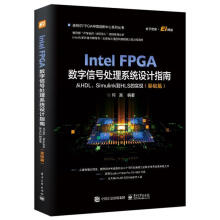 《IntelFPGA数字信号处理系统设计指南》[50M]百度网盘|pdf下载|亲测有效