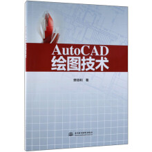 《AUTOCAD绘图技术》[59M]百度网盘|pdf下载|亲测有效