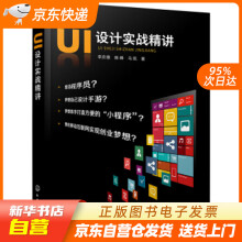 《UI设计实战精讲李庆德,陈峰,马凯著化学工业籍》[93M]百度网盘|pdf下载|亲测有效