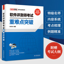 《软件评测师考试重难点突破张洋洋软件测评师教程计算机软件设计师教材网络工程》[61M]百度网盘|pdf下载|亲测有效