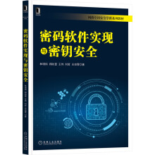 《密码软件实现与密钥安全林璟锵等密码学、信息安全、网络安全、加密、密码软件、密钥安全》[46M]百度网盘|pdf下载|亲测有效