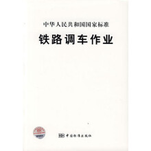 《铁路调车作业中国标准》[99M]百度网盘|pdf下载|亲测有效