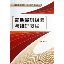 《简明微机组装与维护教程》[84M]百度网盘|pdf下载|亲测有效