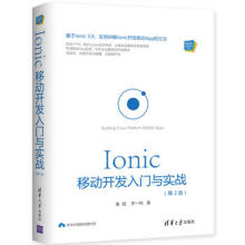 《:Ionic移动开发入门与实战秦超李一鸣》[98M]百度网盘|pdf下载|亲测有效
