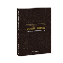 《全球视野中国实践》[50M]百度网盘|pdf下载|亲测有效