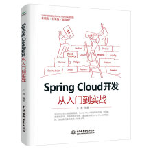 《SpringCloud开发从入门到实战精通springcloud微服务实战派springboot实战书籍kafkadockerredis微服务搭建微服务架构设计java编程开发进阶》[98M]百度网盘|pdf下载|亲测有效