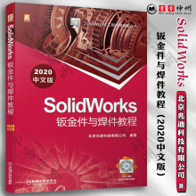 《SolidWorks钣金件与焊件教程中文版SolidWorks钣金设计焊件设计入门机械工业SolidWorks钣金件与焊件教程（中文》[87M]百度网盘|pdf下载|亲测有效