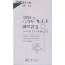 《好玩的数学七巧板、九连环和华容道:中国古典智力游戏三绝》[80M]百度网盘|pdf下载|亲测有效