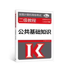 《全国计算机等级考试二级教程--公共基础知识》[81M]百度网盘|pdf下载|亲测有效