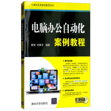 《电脑办公自动化案例教程》[45M]百度网盘|pdf下载|亲测有效