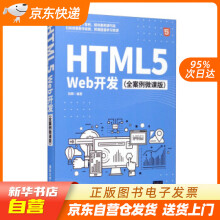《HTML5Web开发刘辉著籍》[55M]百度网盘|pdf下载|亲测有效