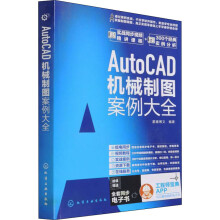 《AutoCAD机械制图案例大全星耀博文编星耀博文编书籍》[70M]百度网盘|pdf下载|亲测有效