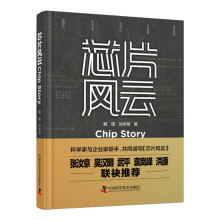 《芯片风云芯片的前世今生芯片产业与国家竞争及中国芯片之路戴瑾刘志翔无线电电子学工业技术普及读物电子与通信书籍》[85M]百度网盘|pdf下载|亲测有效