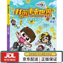 《我的未来世界·迷境大冒险科学漫画：追踪大数据全判教海天》[79M]百度网盘|pdf下载|亲测有效