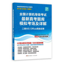 《全国计算机等级考试真考题库模拟考场及详解·二级零壹快学计算机等级考试研究院广东人民》[85M]百度网盘|pdf下载|亲测有效