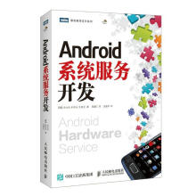 《Android系统服务开发金大佑,朴宰永,文炳元　著,邸春红　译》[77M]百度网盘|pdf下载|亲测有效