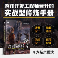 《新印象UnrealEngine4游戏开发基础与实战编程语言基础场景设计架构设计教程虚幻引擎计算机网络程序设计》[46M]百度网盘|pdf下载|亲测有效