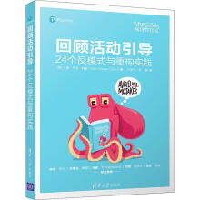 《回顾活动引导艾诺·凡戈·科里有限公司》[93M]百度网盘|pdf下载|亲测有效