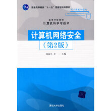 《:计算机网络安全刘远生,辛一》[58M]百度网盘|pdf下载|亲测有效