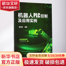 《机器人PLC控制及应用实例》[89M]百度网盘|pdf下载|亲测有效