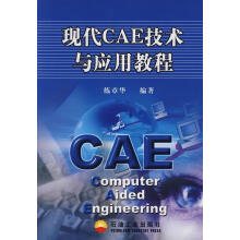 《现代CAE技术与应用教程练章华　编著石油工业》[86M]百度网盘|pdf下载|亲测有效