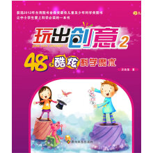 《玩出创意个酷炫科学研究魔术许良荣》[51M]百度网盘|pdf下载|亲测有效