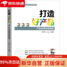 《打造好产品产品经理实践指南陪学网Andy机械工业》[46M]百度网盘|pdf下载|亲测有效