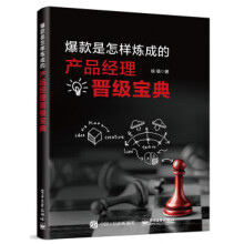 《:爆款是怎样炼成的:产品经理晋级宝典徐萌》[90M]百度网盘|pdf下载|亲测有效