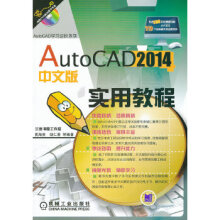 《AutoCAD中文版实用教程黄海英》[47M]百度网盘|pdf下载|亲测有效