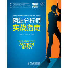《网站分析师实战指南》[82M]百度网盘|pdf下载|亲测有效