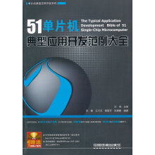 《单片机典型应用开发范例大全郑锋》[88M]百度网盘|pdf下载|亲测有效