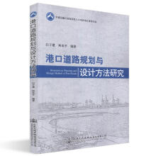 《港口道路规划与设计方法研究》[75M]百度网盘|pdf下载|亲测有效