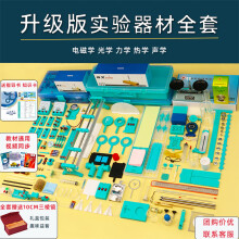 《初中物理实验器材全套电磁学光学力学热学音叉三棱镜电学磁学中考冲刺电路文具初三初二九年级八年级套装套餐九升级版全套器材》[74M]百度网盘|pdf下载|亲测有效