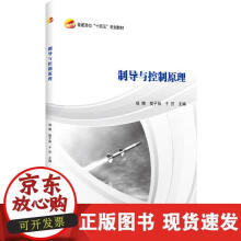 《制导与控制原理》[80M]百度网盘|pdf下载|亲测有效