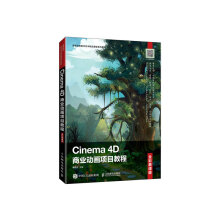《Cinema4D商业动画项目教程》[49M]百度网盘|pdf下载|亲测有效