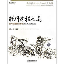 《软件过程之美：软件配置管理策略及主流工具实战周小辉》[68M]百度网盘|pdf下载|亲测有效
