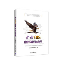 《:企业GIS案例分析与应用刘光、唐建智、苏怀洪》[43M]百度网盘|pdf下载|亲测有效