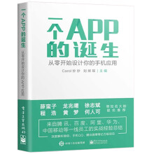 《一个APP的诞生从零开始设计你的手机应用app手机应用软件开发教程书籍互联网产品设计》[54M]百度网盘|pdf下载|亲测有效