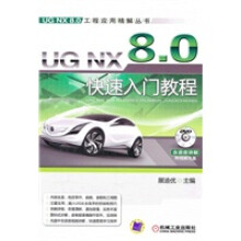 《UGNX80快速入门教程》[61M]百度网盘|pdf下载|亲测有效