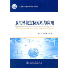 《卫星导航定位原理与应用》[64M]百度网盘|pdf下载|亲测有效
