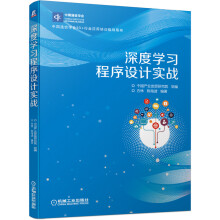 《深度学习程序设计实战》[55M]百度网盘|pdf下载|亲测有效