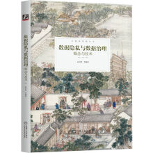 《数据隐私与数据治理：概念与技术》[69M]百度网盘|pdf下载|亲测有效