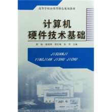 《高等学校应用型特色规划教材：计算机硬件技术基础》[80M]百度网盘|pdf下载|亲测有效
