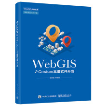 《WebGIS之Cesium三维软件开发》[77M]百度网盘|pdf下载|亲测有效