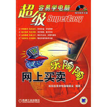《超级容易学--网上买卖乐陶陶含1CD》[88M]百度网盘|pdf下载|亲测有效