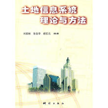 《土地信息系统理论与方法刘家彬,张金亭,胡石元　编著》[88M]百度网盘|pdf下载|亲测有效
